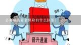 公务员的养老保险有什么区别？公务员有什么保险吗