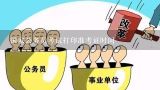 国家公务员考试打印准考证时间