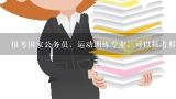 大学本科运动训练都可以报考什么类型的公务员？公务员 本科运动训练 硕士研究生体育教育训练学