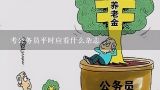 考公务员平时应看什么杂志,公务员考试需要关注哪些网站，杂志，报纸比