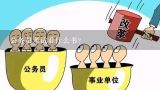 公务员考试看什么书？上海考公务员考试主要买哪几本书？