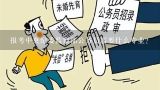 报考中央纪委监察部公务员需要什么专业?想成为地方纪检委公务员最好在大学或研究生阶段学习