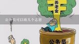 公务员可以填几个志愿