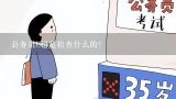 公务员b超是检查什么的?