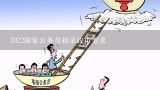 2022国家公务员招录政审要求