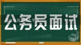 考公务员要什么学历,大专学历能考公务员什么岗位呢？多吗