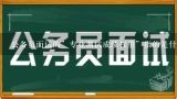 公务员面试的”专业测试成绩权重”指的是什么,公务员面试的”专业测试成绩权重”指的是什么