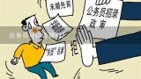 公务员可以考研吗？公务员五年服务期间可以考研吗？