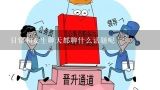 日常和女生聊天都聊什么话题呢,公务员面谈一般谈什么