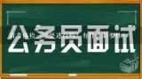 省考体检一定要进行吗？有什么必要性？公务员体检解释