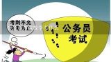 公务员考试数学考什么,公务员考试：数学都考哪些内容？