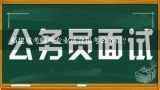 福建成考哪些专业适合报考公务员？