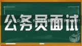 狱警公务员考试体检淘汰率高吗？狱警公务员考试体检淘汰率高吗？