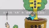 公务员的“实职”和“虚职”是什么意思？公务员伪岗什么意思