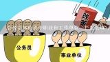 公务员体检表中职业和工作单位一栏怎么填写？