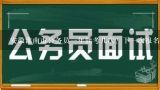 安徽淮南市公务员一年能考几次？下一次报名时间是什么时候？在淮南报考公务员需要什么条件？ 需要考那些内容？