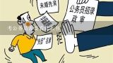 考公务员需要看什么书,村官考公务员需要看什么书？