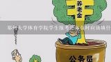 郑州大学体育学院学生报考公务员时应该填什么学校？教师报考公务员考试，要出示学校的同意报考证明书还是教育局的同意报考证明书？