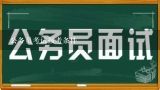 公务员考试报考条件,公务员考试需要什么条件