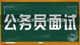 报考遴选公务员职位层次是什么意思,公务员考生身份怎么填