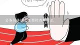 公务员体检女生要检查些什么,女生公务员体检都检查什么?