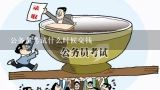 公务员考试什么时候交钱