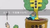 公务员一年能赚10万吗？