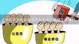 重庆市市级公务员官大不大？算哪个级别？省级公务员比市级公务员级别高么？
