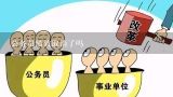 公务员绩效取消了吗