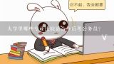 大学里哪些专业比较适合今后考公务员？哪些专业可以考公务员