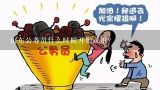 山东公务员什么时候开始录用？2016山东地税系统公务员录用名单什么时候出