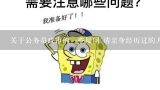 关于公务员政审的一些疑问~请亲身经历过的人说下~谢