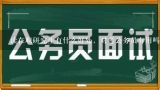 读在职研究生有什么好处，对考公务员有用吗？硕士毕业考公务员还是考博士？哪个好？