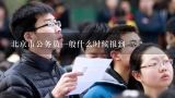 北京市公务员一般什么时候报到,公务员报到时间在几月