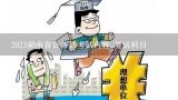 2023湖南省公务员考试内容_笔试科目