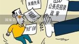 国家公务员证书是什么样子?公务员炒股最新规定是什么