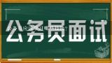 公务员应该学习哪些技能?