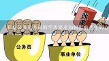 北京公务员考试的学历要求如何影响考生的竞争力?