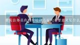 重庆公务员在教育培训方面的重要意义是什么?