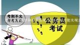 遵守国家法律和相关法规 请问如何才能实现公务员四宝的价值?