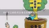 4045岁之间的考公务员有哪些优势?