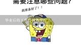 毕业后的工作经验多少?