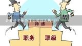 公务员老师为什么要这么热门?