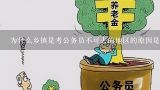 为什么乡镇是考公务员不可去的地区的原因是政治原因?