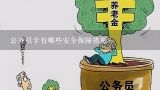 公务员卡有哪些安全保障措施?