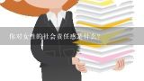 你对女性的社会责任感是什么?