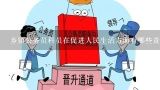 乡镇公务员科员在促进人民生活方面有哪些责任?