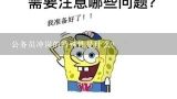 公务员冲岗的特殊性是什么?