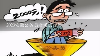 2023安徽公务员省考试时间