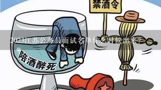 2023江苏公务员面试名单什么时候出来？